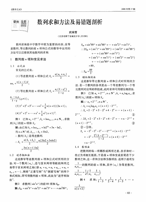 数列求和方法及易错题剖析
