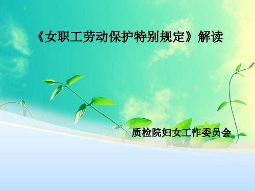 《女职工劳动保护特别规定》解读PPT