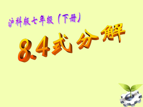 因式分解(第一课时)教学设计