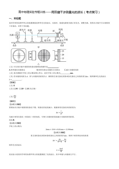 高中物理实验专题训练——用双缝干涉测量光的波长(考点复习)