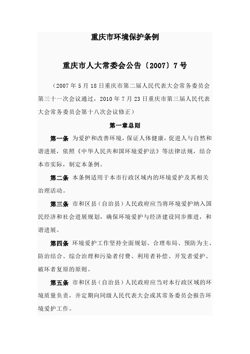 重庆市环境保护条例