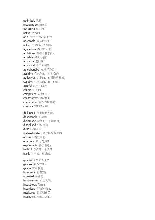 230个形容人性格的英语词汇