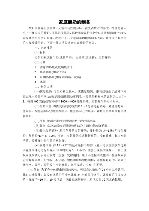 家庭酸奶的制备