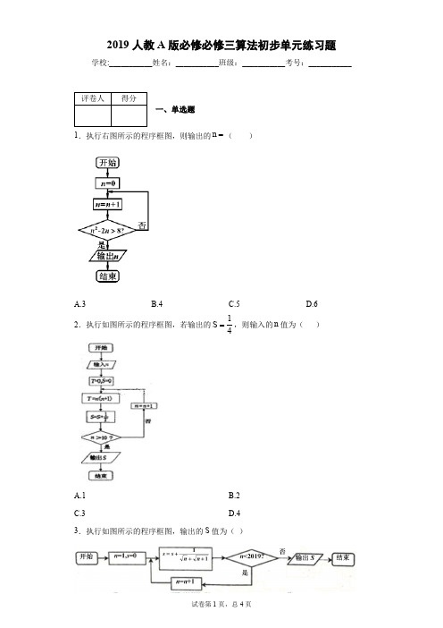 2019人教A版必修必修三算法初步单元练习题