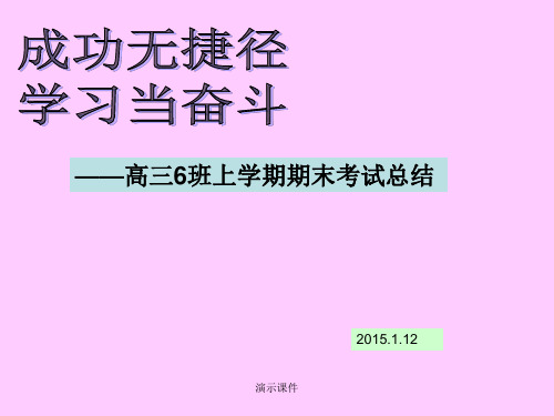 高三期末考试总结班会演示版.ppt