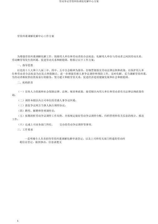 劳动争议劳资纠纷调处化解中心方案