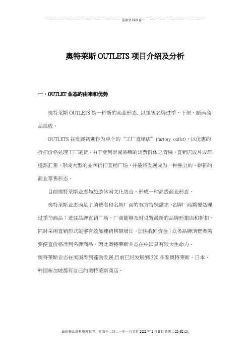 【房地产精品资料】奥特莱斯OUTLETS项目介绍及分析