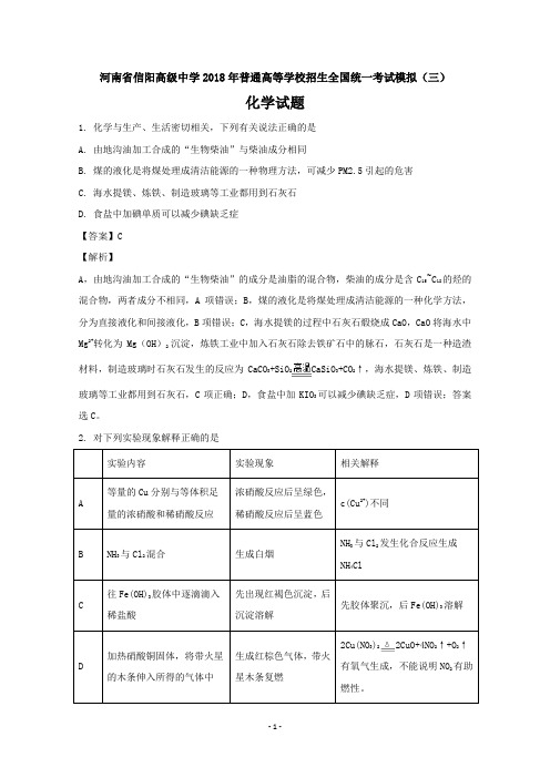 河南省信阳高级中学2018年普通高等学校招生全国统一考试模拟(三)化学试题+Word版含解析