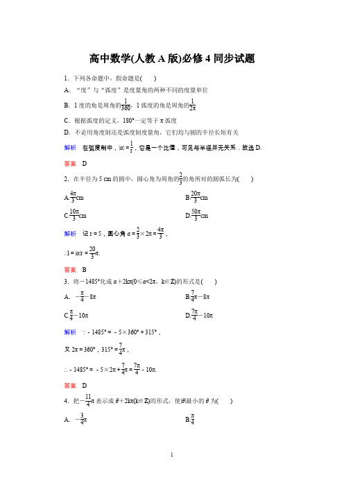 高中数学(人教A版)必修4：1-1-2同步试题(含详解)