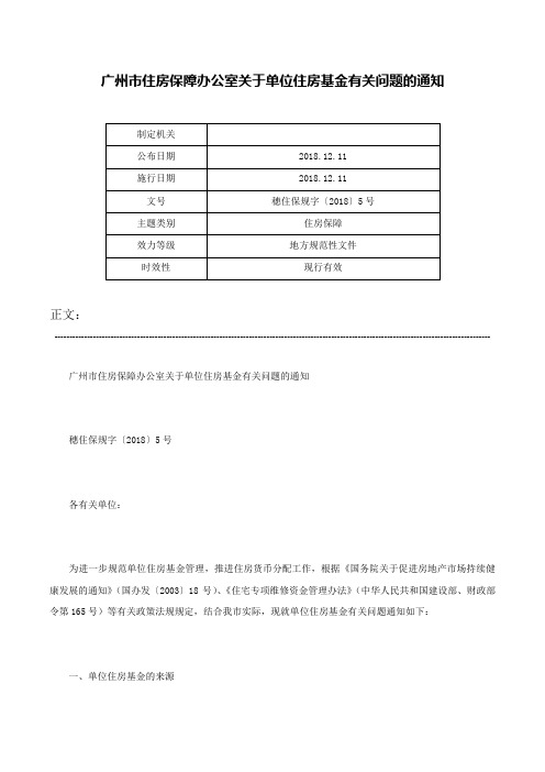 广州市住房保障办公室关于单位住房基金有关问题的通知-穗住保规字〔2018〕5号