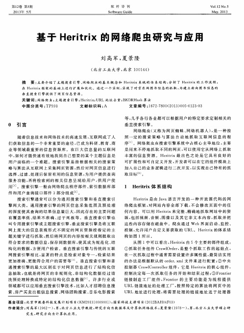 基于Heritrix的网络爬虫研究与应用