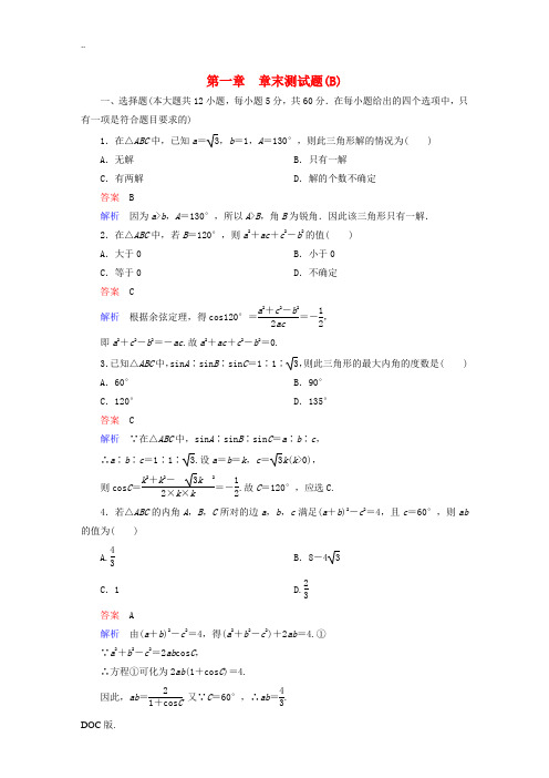 高中数学 第一章 解三角形章末测试题(B)新人教版必修5-新人教版高二必修5数学试题