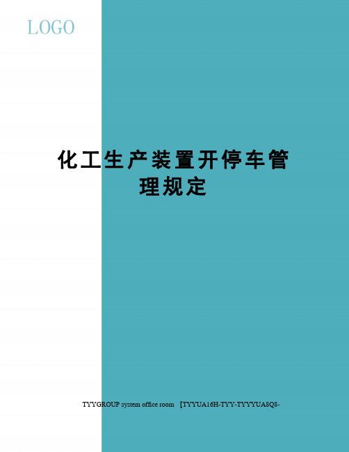化工生产装置开停车管理规定