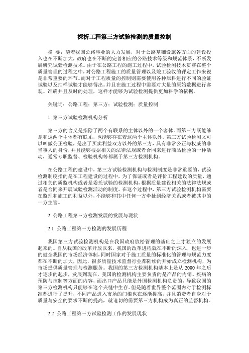 探析工程第三方试验检测的质量控制