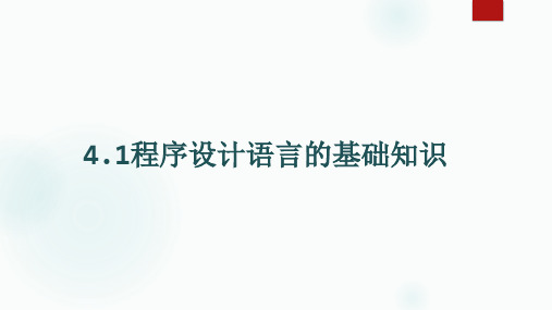 4.1程序设计语言的基础知识课件