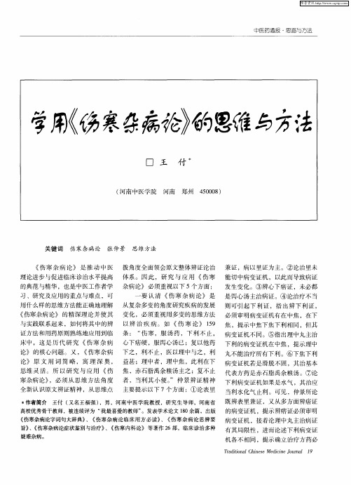 学用《伤寒杂病论》的思维与方法