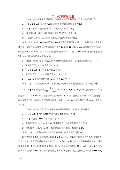 2014高考化学二轮复习 化学常用计量(配2013高考真题分类详解)