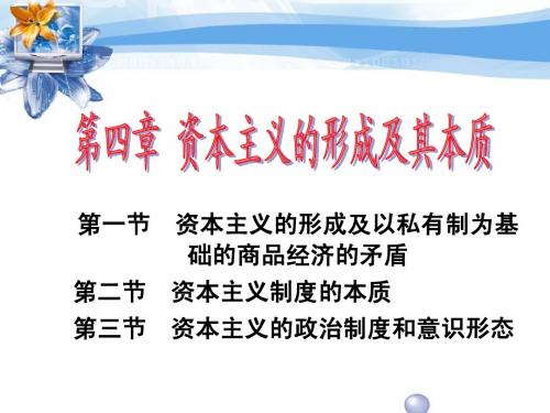 第四章 资本主义的形成及其本质(修改)