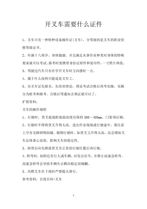 开叉车需要什么证件
