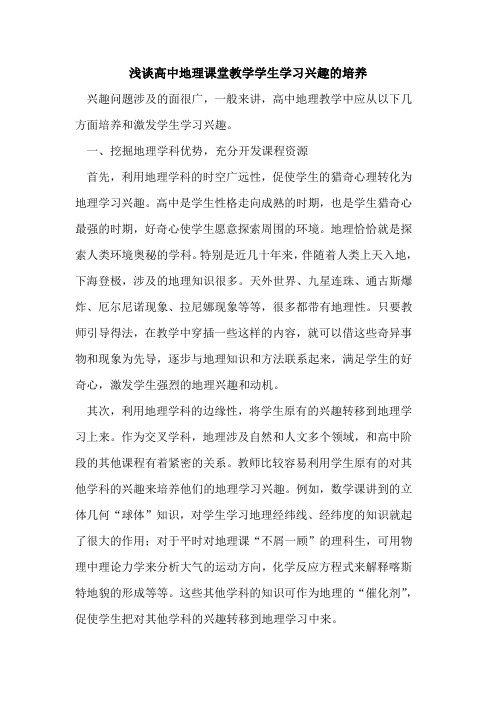 高中地理课堂教学学生学习兴趣的培养