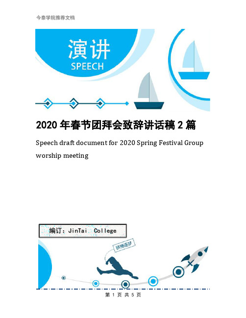2020年春节团拜会致辞讲话稿2篇