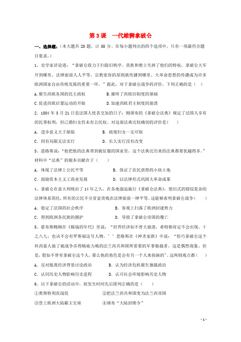 2021_2022学年高中历史第三单元第3课一代雄狮拿破仑作业2新人教版选修4
