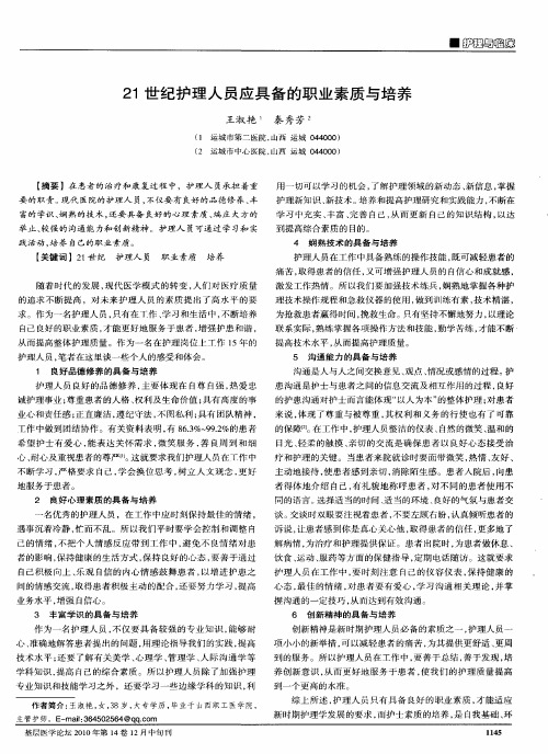 21世纪护理人员应具备的职业素质与培养