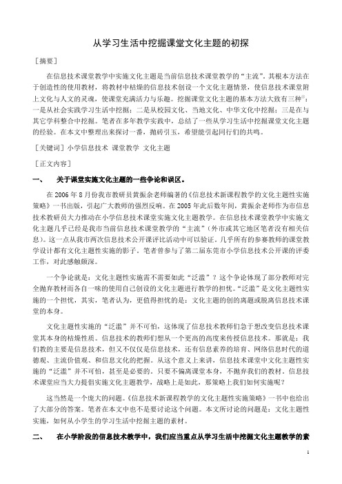 从学习生活中挖掘课堂文化主题的初探