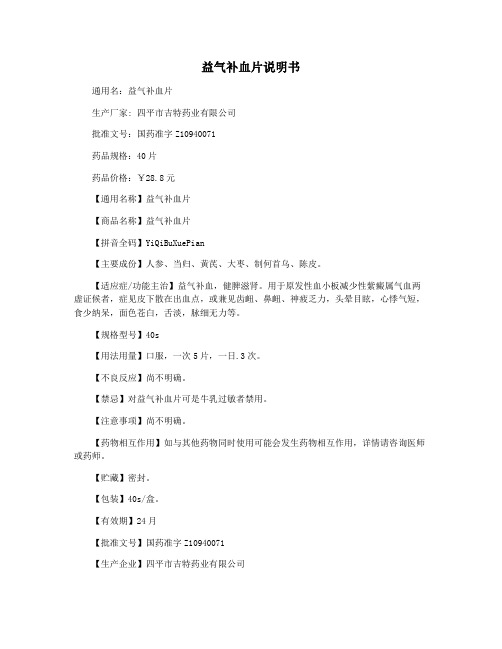 益气补血片说明书