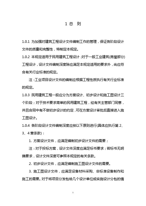 建筑工程设计文件编制深度规定