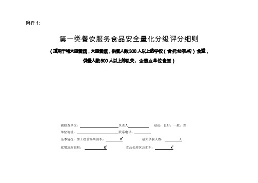 餐饮服务食品安全量化分级评分细则