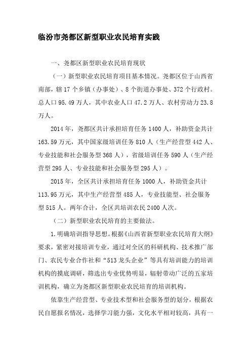 临汾市尧都区新型职业农民培育实践-精品文档