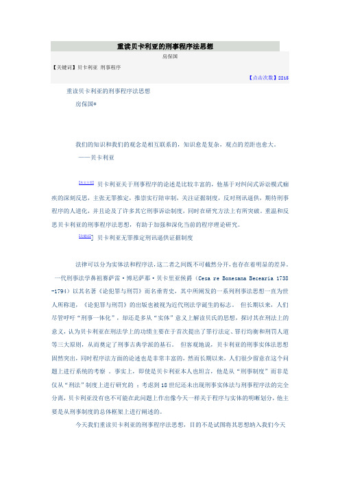 重读贝卡利亚的刑事程序法思想