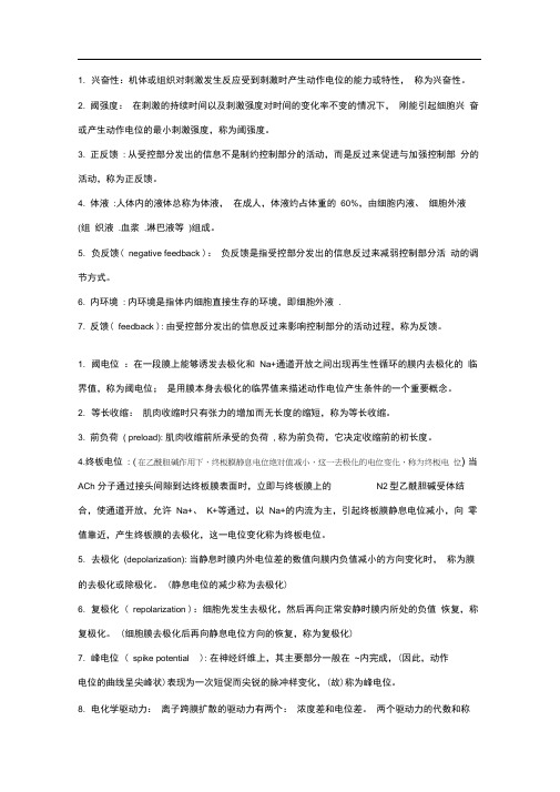 生理学名词解释及问答题