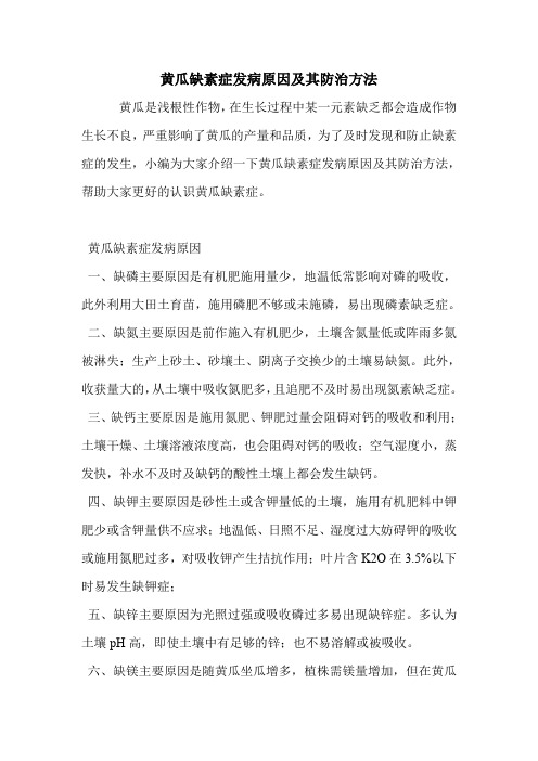 黄瓜缺素症发病原因及其防治方法.doc