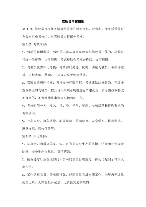 驾驶员考核细则