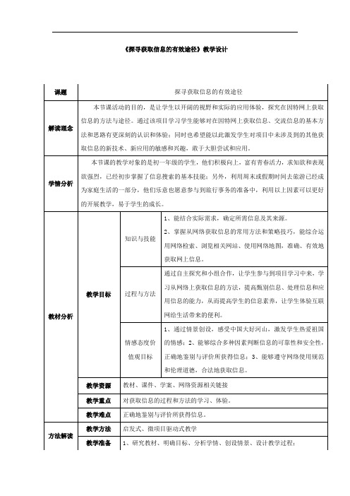 初中信息技术_探寻获取信息的有效途径教学设计学情分析教材分析课后反思