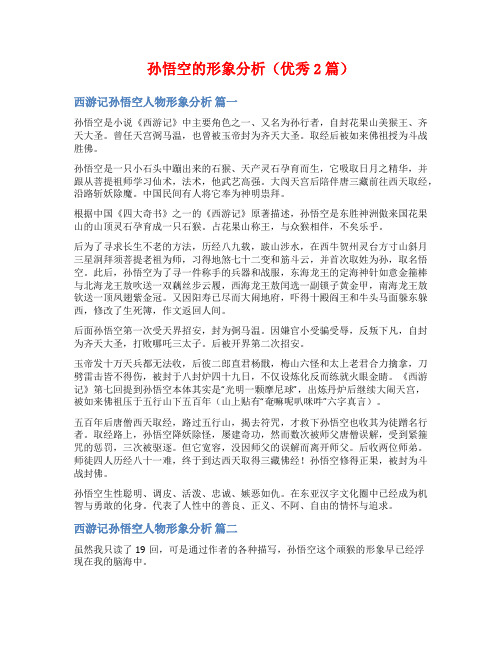孙悟空的形象分析(优秀2篇)
