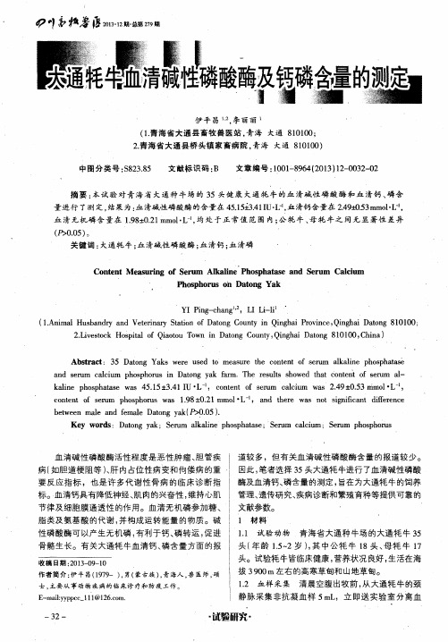 大通牦牛血清碱性磷酸酶及钙磷含量的测定