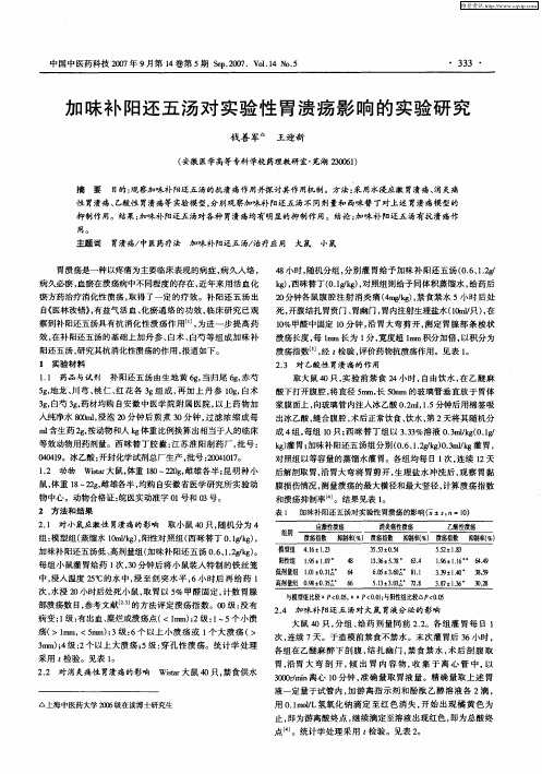加味补阳还五汤对实验性胃溃疡影响的实验研究