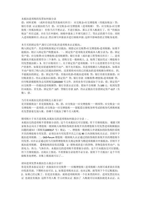 未抵扣进项税的发票如何做分录