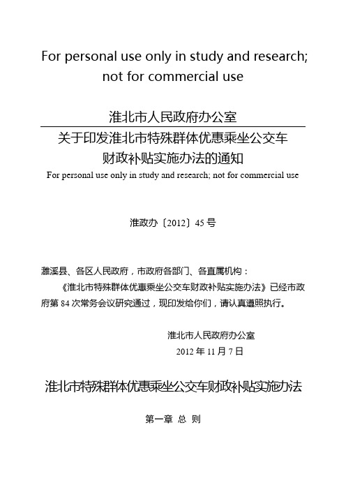 淮北市特殊群体优惠乘坐公交车财政补贴实施办法
