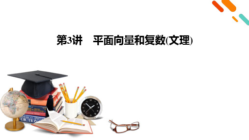高考二轮数学人教版课件：第1部分 第3讲 平面向量和复数(文理) 