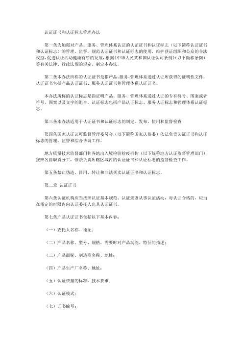 认证证书和认证标志管理办法
