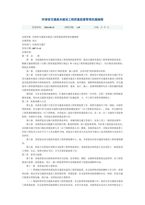河南省交通基本建设工程质量监督管理实施细则