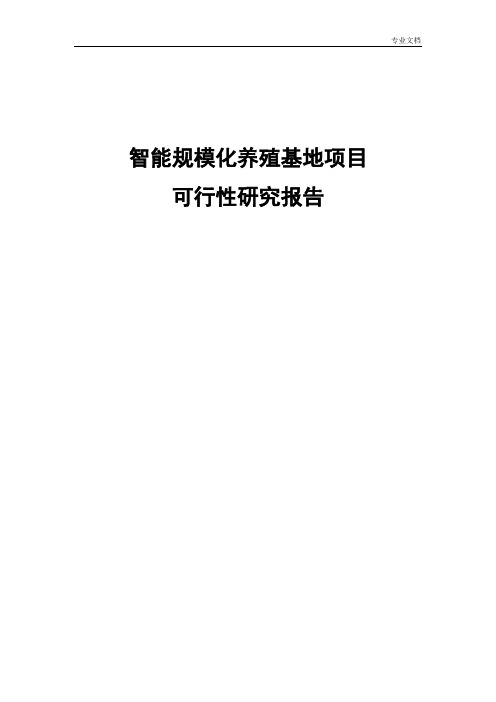 智能规模化养殖基地项目可行性研究报告