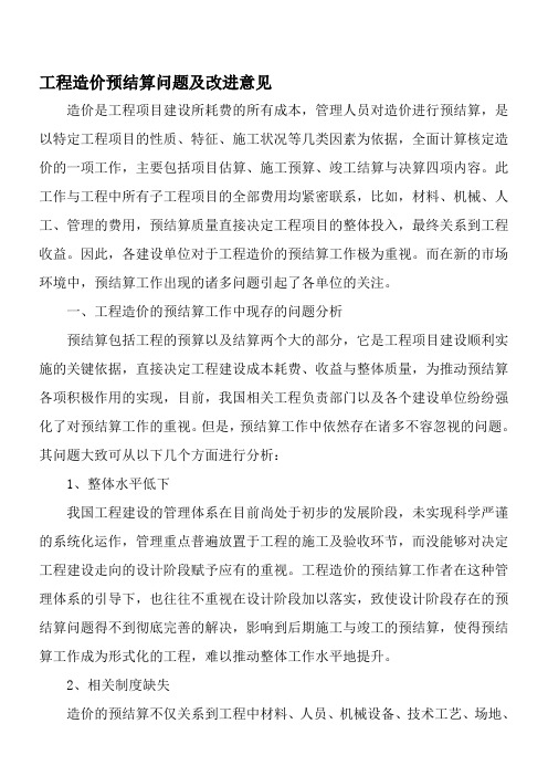 工程造价预结算问题及改进意见-精品文档