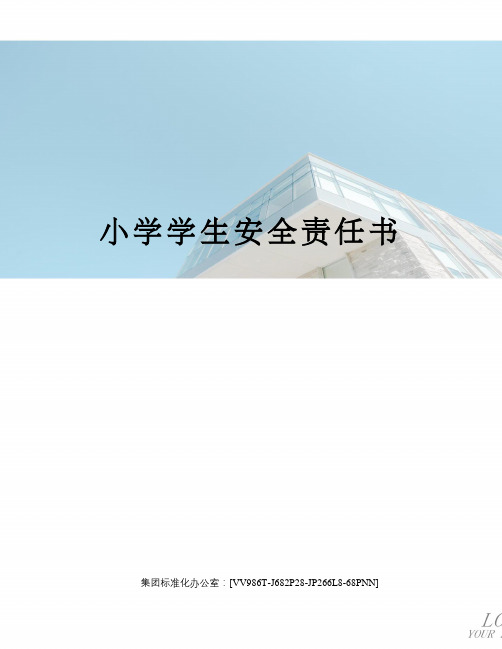 小学学生安全责任书完整版