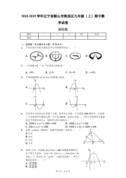 2018-2019学年辽宁省鞍山市铁西区九年级(上)期中数学试卷