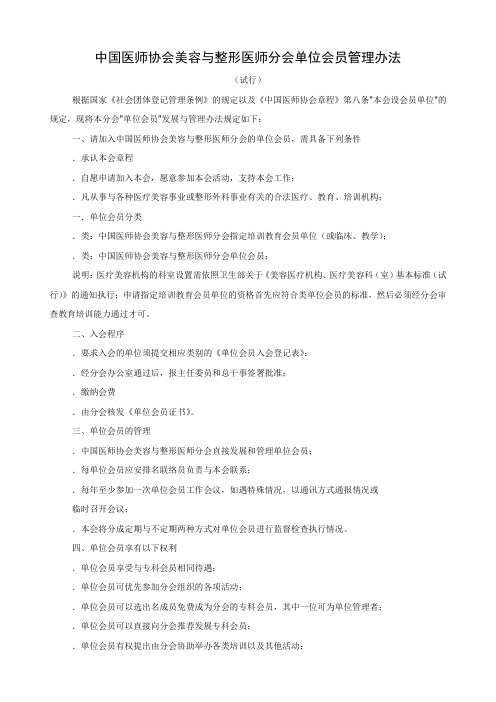 关于中国医师协会美容与整形医师分会单位会员入会申请表